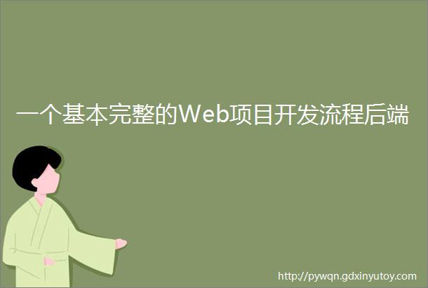 一个基本完整的Web项目开发流程后端