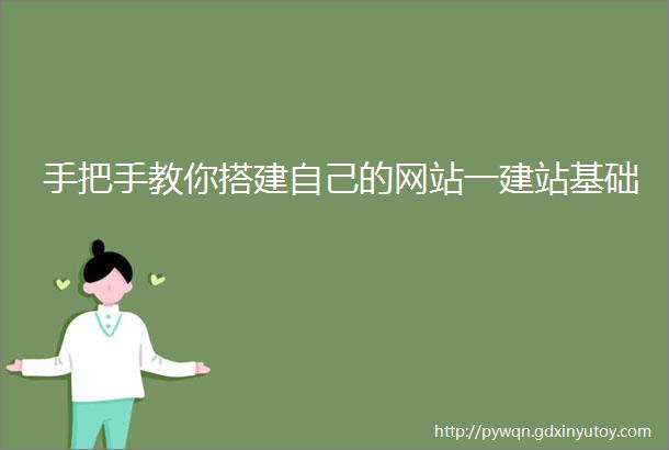 手把手教你搭建自己的网站一建站基础