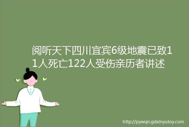 阅听天下四川宜宾6级地震已致11人死亡122人受伤亲历者讲述惊魂一刻