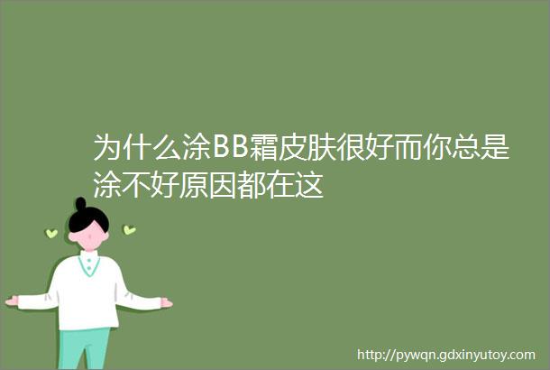 为什么涂BB霜皮肤很好而你总是涂不好原因都在这