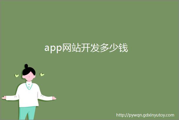 app网站开发多少钱