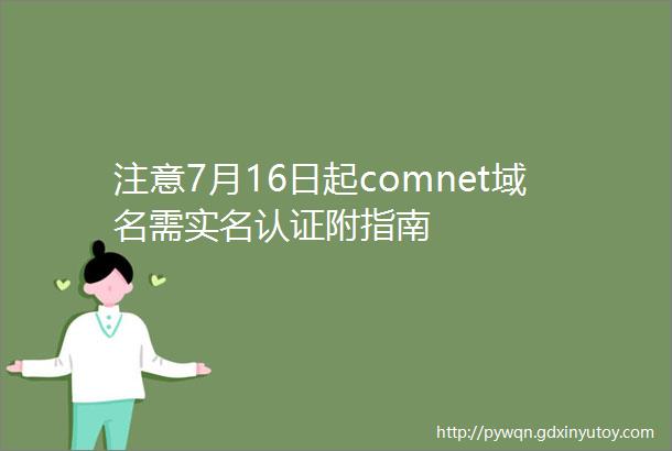 注意7月16日起comnet域名需实名认证附指南