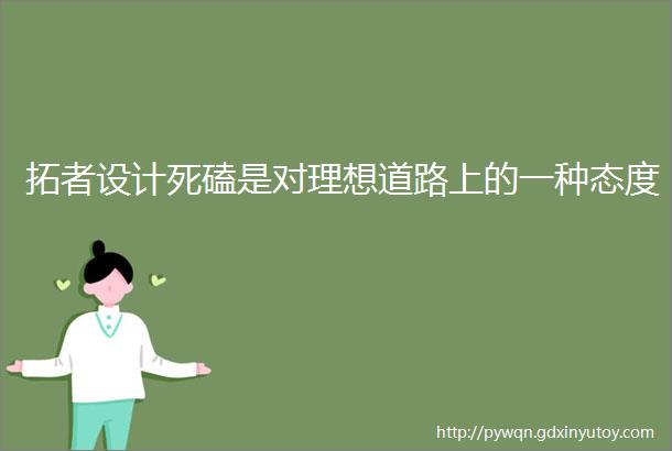 拓者设计死磕是对理想道路上的一种态度