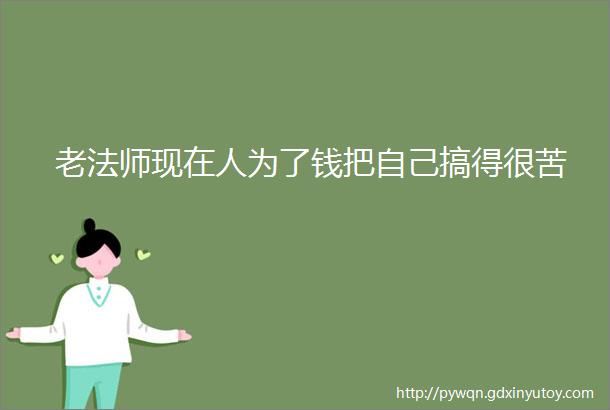 老法师现在人为了钱把自己搞得很苦