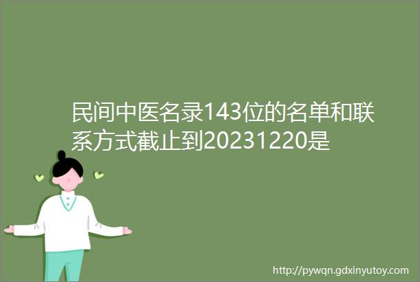民间中医名录143位的名单和联系方式截止到20231220是大公鸡报晓采访的