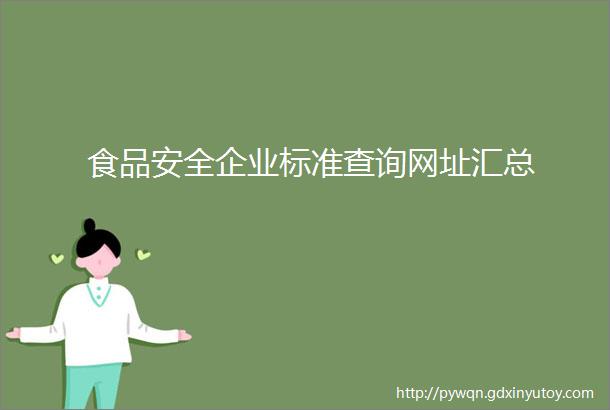 食品安全企业标准查询网址汇总