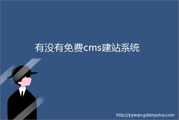 有没有免费cms建站系统