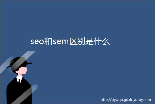 seo和sem区别是什么