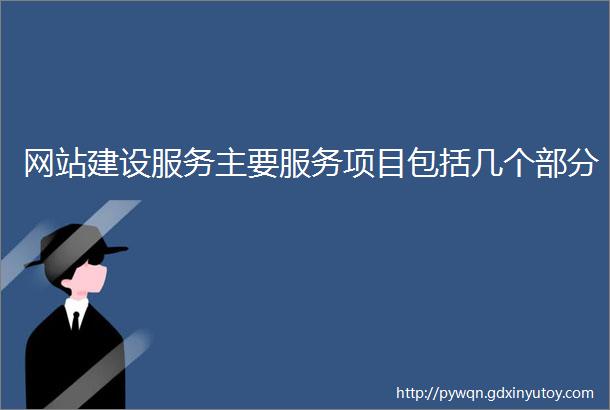 网站建设服务主要服务项目包括几个部分