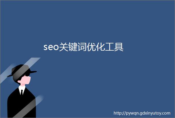 seo关键词优化工具