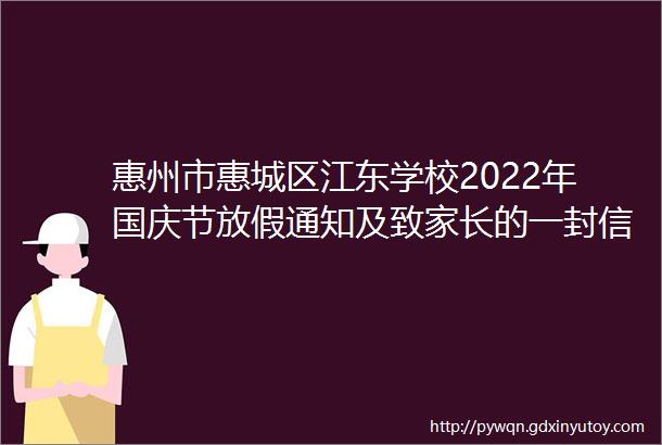 惠州市惠城区江东学校2022年国庆节放假通知及致家长的一封信
