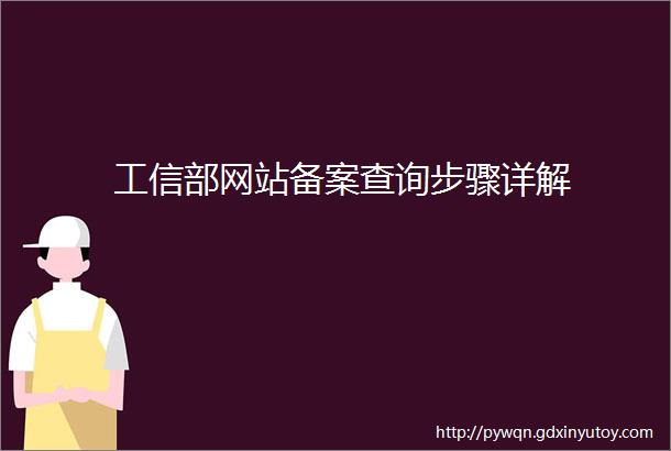 工信部网站备案查询步骤详解