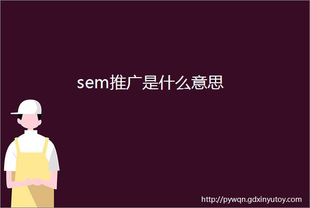 sem推广是什么意思