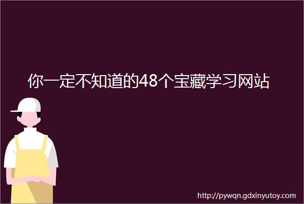 你一定不知道的48个宝藏学习网站