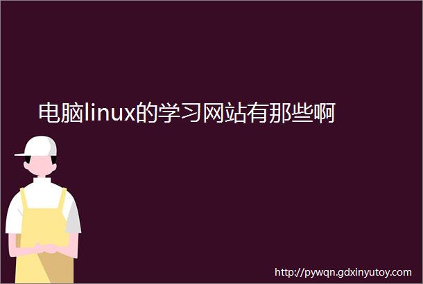 电脑linux的学习网站有那些啊