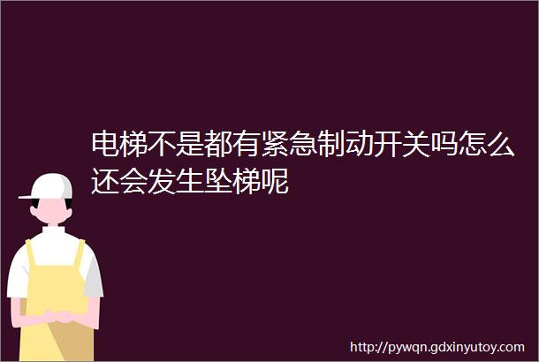 电梯不是都有紧急制动开关吗怎么还会发生坠梯呢