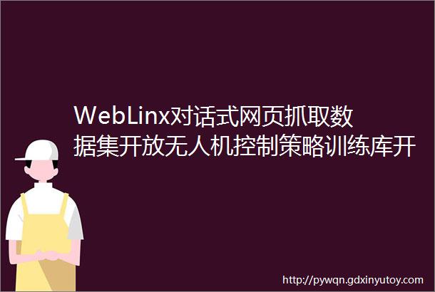 WebLinx对话式网页抓取数据集开放无人机控制策略训练库开源苹果发布多模态LLM图像编辑库人工智能有望重建中产阶级