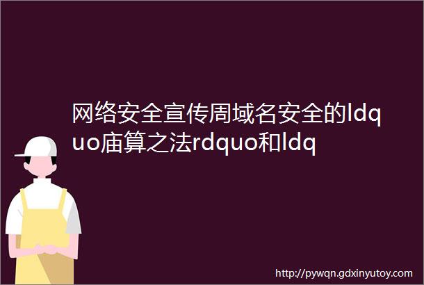 网络安全宣传周域名安全的ldquo庙算之法rdquo和ldquo三种武器rdquo