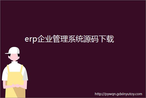 erp企业管理系统源码下载