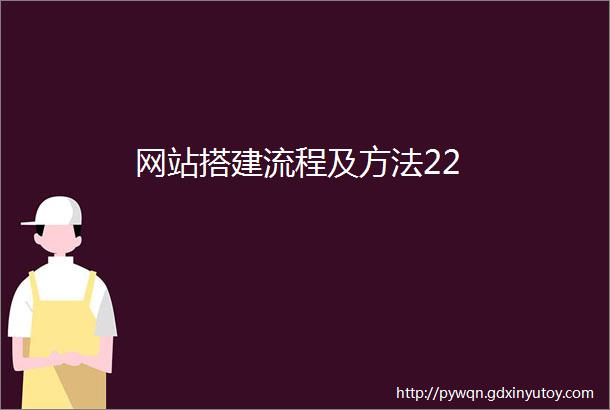 网站搭建流程及方法22