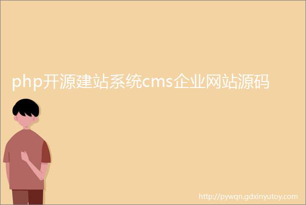 php开源建站系统cms企业网站源码