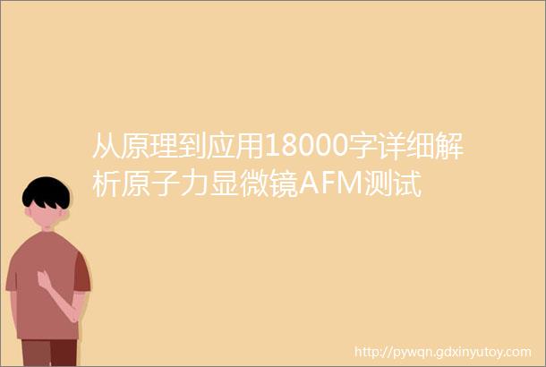 从原理到应用18000字详细解析原子力显微镜AFM测试