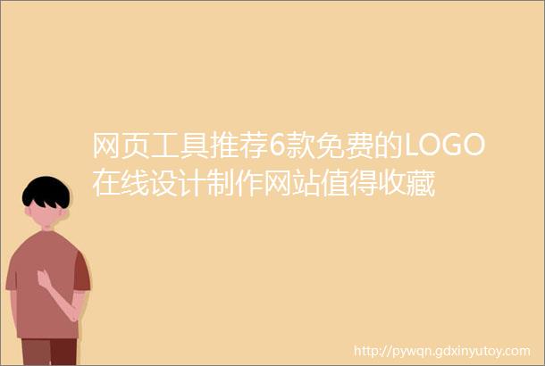 网页工具推荐6款免费的LOGO在线设计制作网站值得收藏