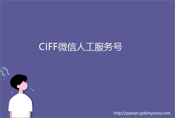 CIFF微信人工服务号