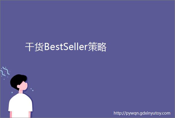 干货BestSeller策略