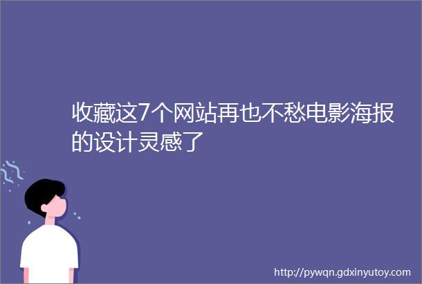 收藏这7个网站再也不愁电影海报的设计灵感了