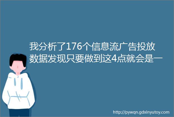 我分析了176个信息流广告投放数据发现只要做到这4点就会是一个好广告