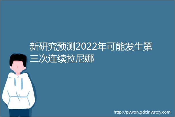 新研究预测2022年可能发生第三次连续拉尼娜
