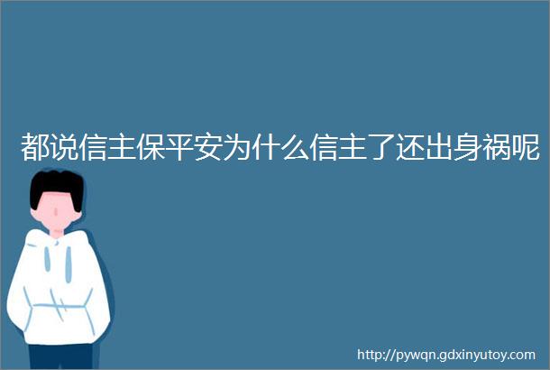 都说信主保平安为什么信主了还出身祸呢