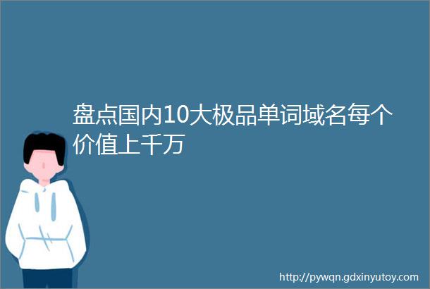 盘点国内10大极品单词域名每个价值上千万