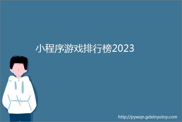 小程序游戏排行榜2023