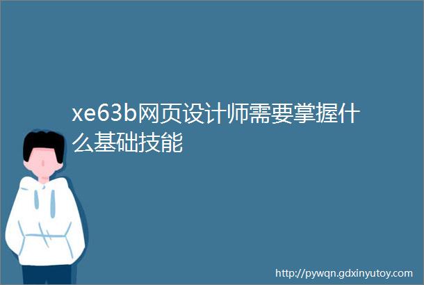 xe63b网页设计师需要掌握什么基础技能