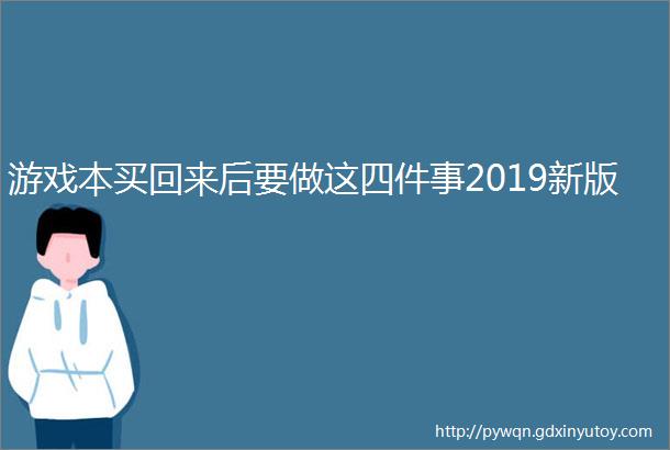 游戏本买回来后要做这四件事2019新版