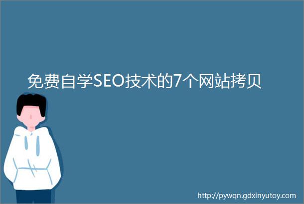 免费自学SEO技术的7个网站拷贝