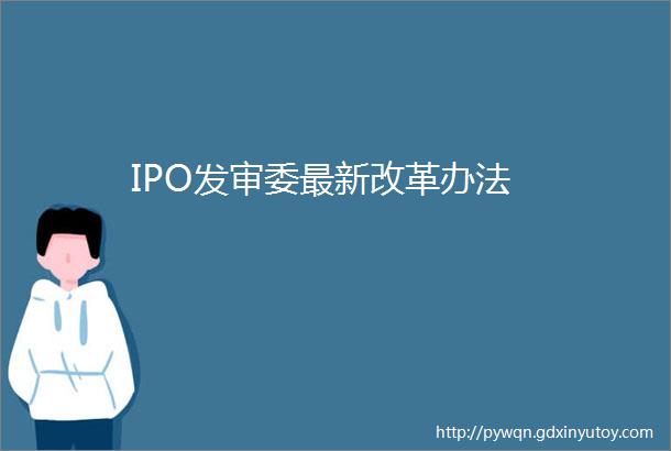 IPO发审委最新改革办法