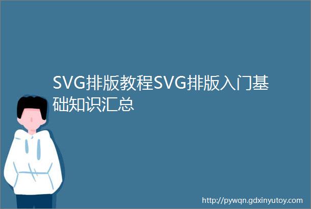 SVG排版教程SVG排版入门基础知识汇总