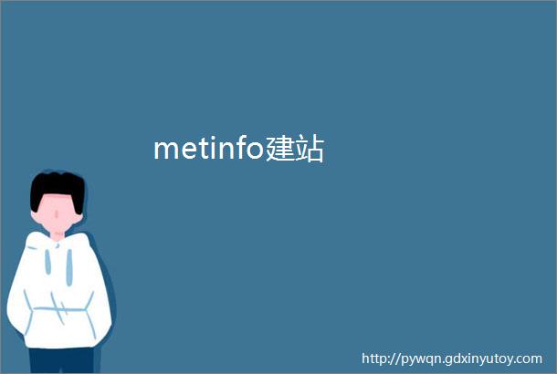 metinfo建站