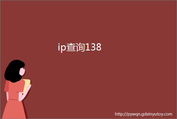 ip查询138