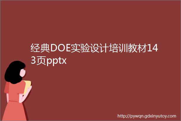 经典DOE实验设计培训教材143页pptx