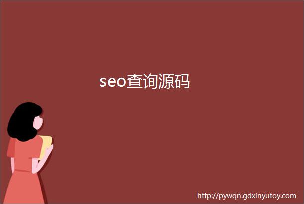 seo查询源码