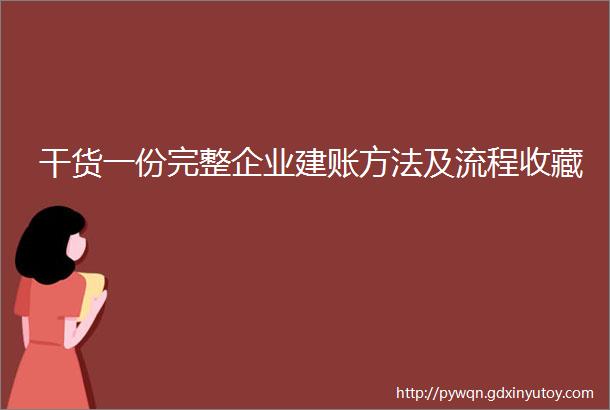 干货一份完整企业建账方法及流程收藏