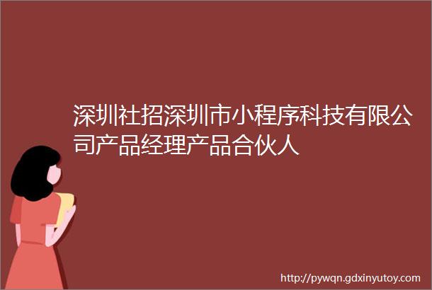 深圳社招深圳市小程序科技有限公司产品经理产品合伙人