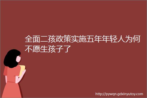 全面二孩政策实施五年年轻人为何不愿生孩子了