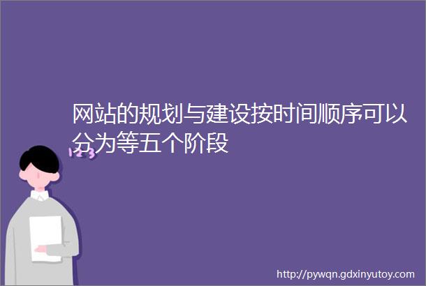 网站的规划与建设按时间顺序可以分为等五个阶段