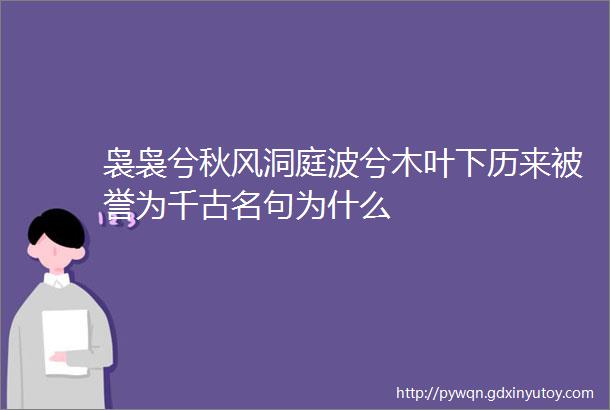 袅袅兮秋风洞庭波兮木叶下历来被誉为千古名句为什么