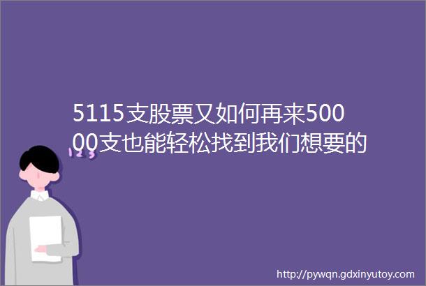 5115支股票又如何再来50000支也能轻松找到我们想要的